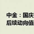 中金：国庆假期期间主动外资本周转为流入 后续动向值得关注