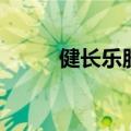 健长乐胶囊功效与作用（健长乐）