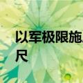 以军极限施压黎伊 中东距离全面战争近在咫尺