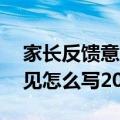 家长反馈意见怎么写20字考试（家长反馈意见怎么写20）