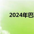 2024年巴西登革热死亡病例超5500例