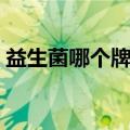 益生菌哪个牌子好婴儿（益生菌哪个牌子好）