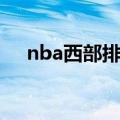 nba西部排名风云变幻（nba西部排名）