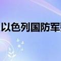 以色列国防军要求加沙中部部分地区平民撤离