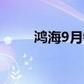 鸿海9月销售额7,330.2亿元新台币