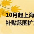 10月起上海适老化改造最高可享补贴三千元 补贴范围扩大