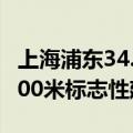 上海浦东34.4亿元出让一商办地块 将建不超200米标志性建筑