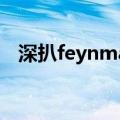 深扒feynman眼睛真相（feynman妈妈）