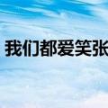 我们都爱笑张予曦（我们都爱笑张睿镜子屋）