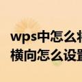 wps中怎么将当前页设置为横向（wps当前页横向怎么设置）