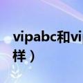 vipabc和vipkid是一家公司吗（vipabc怎么样）