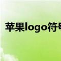 苹果logo符号可复制（苹果logo符号复制）