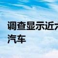 调查显示近六成德国民众有意愿购买中国品牌汽车