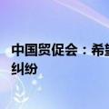 中国贸促会：希望以价格承诺等方式 解决中欧电动汽车经贸纠纷