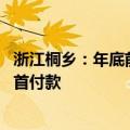 浙江桐乡：年底前购新房最高补贴5万元/套 支持公积金支付首付款