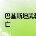 巴基斯坦武装分子向巴军方士兵开火 致6人死亡