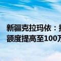 新疆克拉玛依：换购住房可退还个人所得税 公积金最高贷款额度提高至100万元