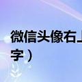 微信头像右上方有个数字（微信头像右上角数字）