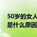 50岁的女人爱出汗是什么原因（女人爱出汗是什么原因）