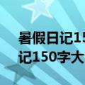 暑假日记150字大全30篇可抄小学（暑假日记150字大全30篇）