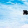 国庆档新片票房破17亿