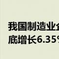 我国制造业企业总量突破600万家  较2023年底增长6.35%