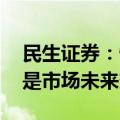 民生证券：情绪修复仍会延续 机构主动买入是市场未来变数