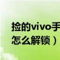 捡的vivo手机怎么解锁密码（捡的vivo手机怎么解锁）