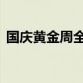 国庆黄金周全国铁路发送旅客人次累计1亿+