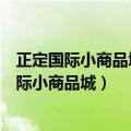 正定国际小商品城三期22.85平米商铺2023年价格（正定国际小商品城）