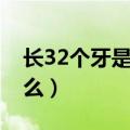 长32个牙是属于正常（长了32颗牙齿说明什么）