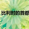 比利时的首都是哪个（比利时的首都是什么）