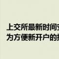 上交所最新时间安排被误读为”取消集合竞价“ 求证：就是为方便新开户的指定交易