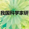 我国科学家研究分布式光量子计算获重要进展