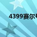 4399赛尔号15周年庆（4399赛尔号1）