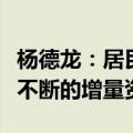 杨德龙：居民储蓄大转移为牛市行情带来源源不断的增量资金