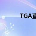 TGA直播什么时候（tga直播）