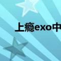 上瘾exo中文版全部（上瘾exo中文版）