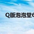 Q版泡泡堂6背景音乐简谱（q版泡泡堂6）