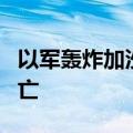 以军轰炸加沙地带中部代尔拜拉赫 造成5人死亡