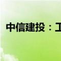 中信建投：工商业储能市场国内外发展迅速