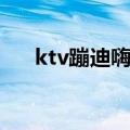 ktv蹦迪嗨曲（ktv嗨爆全场的蹦迪歌）