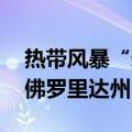 热带风暴“米尔顿”将增强为飓风 再袭美国佛罗里达州