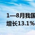 1—8月我国规上电子信息制造业增加值同比增长13.1%