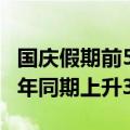 国庆假期前5天近百万内地访客入境香港 较去年同期上升35%