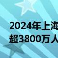 2024年上海旅游节闭幕，23天接待市民游客超3800万人次