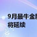 9月最牛金股涨超70% 券商：节后赚钱效应将延续