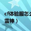 cf体验服怎么领取英雄武器（cf体验服怎么领雷神）