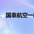 国泰航空一航班在东京羽田机场紧急降落