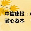 中信建投：AIC将成为科技金融市场中重要的耐心资本